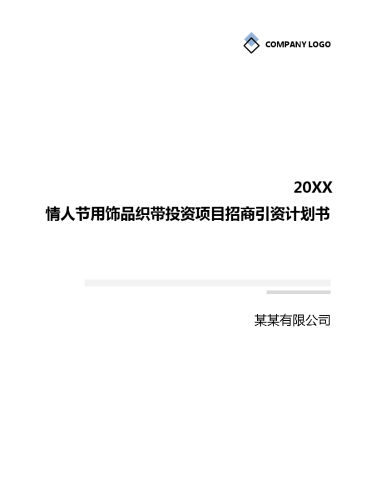情人节用饰品织带投资项目招商引资计划书.docx