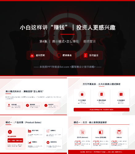 撰写商业计划书攻略-第四集 小白这样讲“赚钱”投资人更感兴趣.pptx