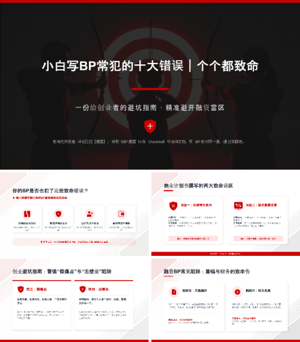 撰写商业计划书攻略-小白写BP常犯的十大错误，个个都致命.pptx