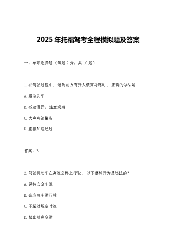 202X年托福驾考全程模拟题及答案.docx