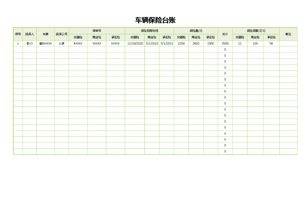 车辆保险台账.xlsx