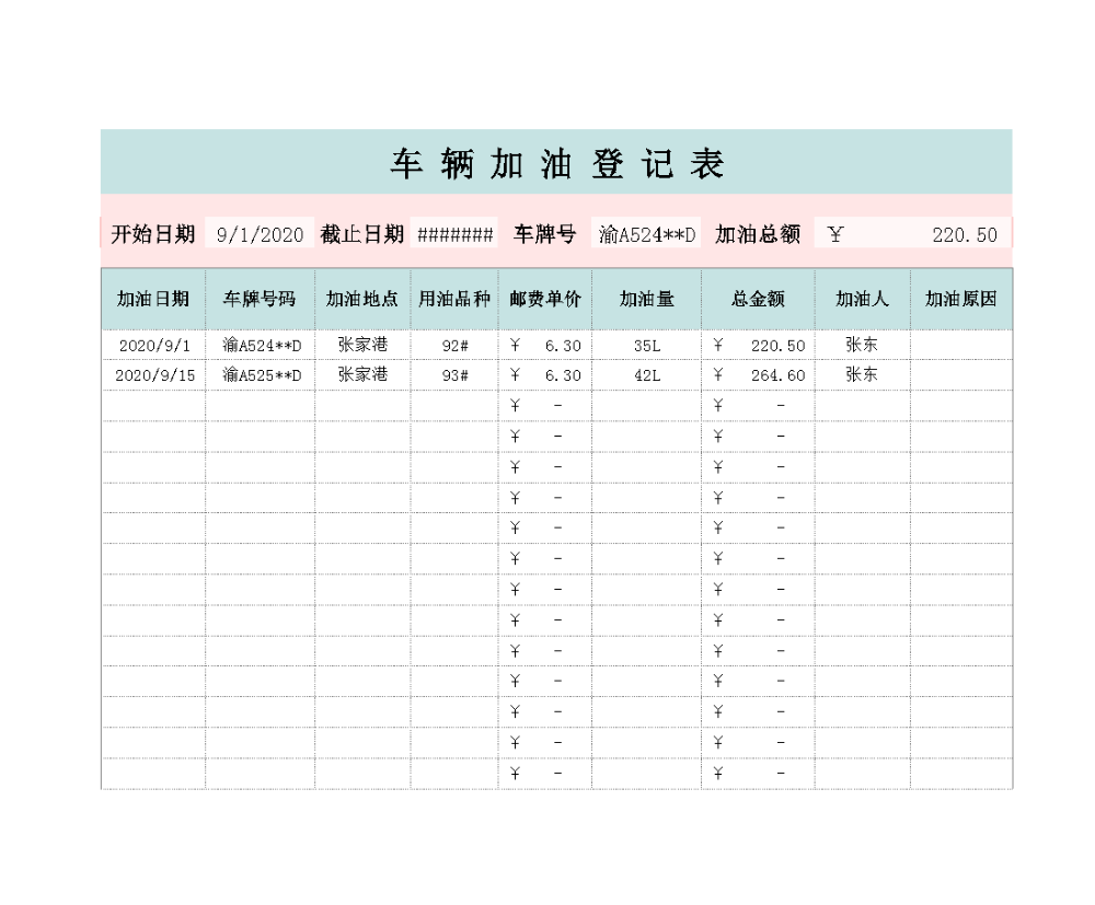 车辆加油登记表.xlsx