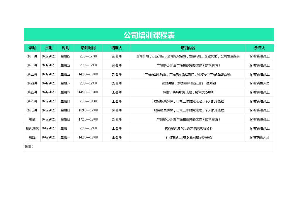 公司培训课程表.xlsx