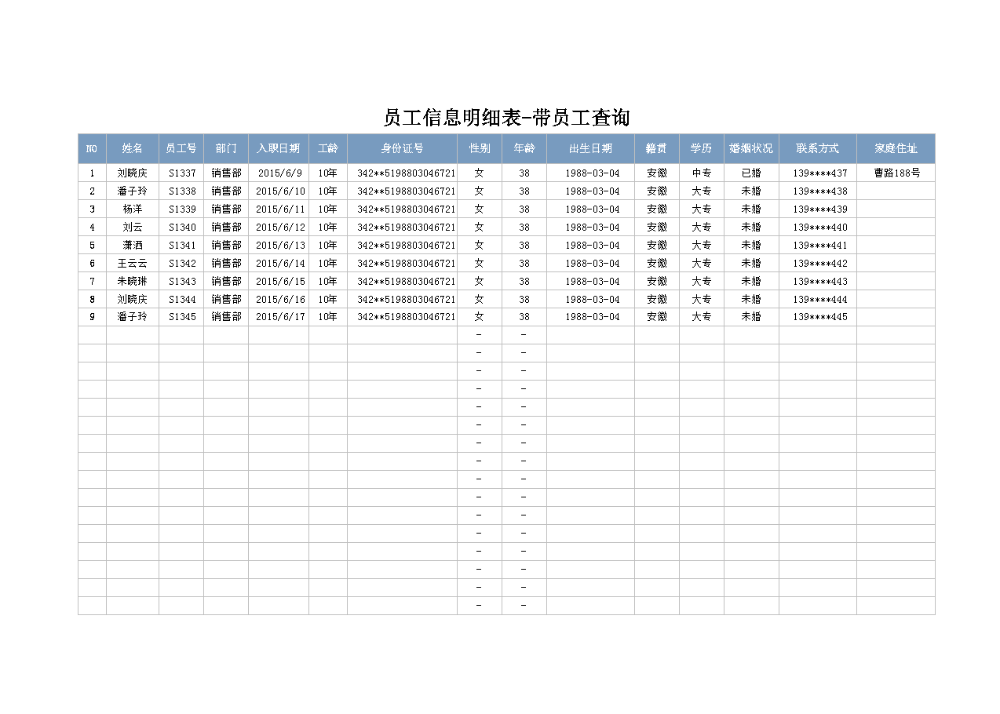 员工信息明细表-带员工查询.xlsx