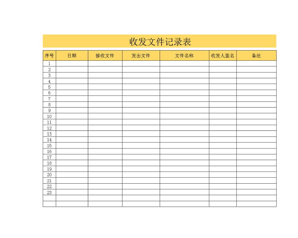 收发文件记录表.xls