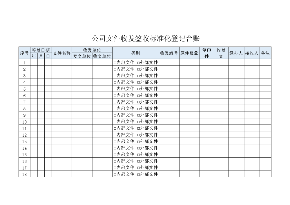 公司文件收发签收标准化登记台账.xlsx