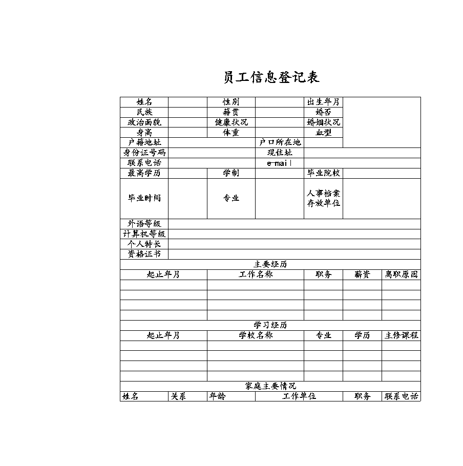 员工信息登记表.xls