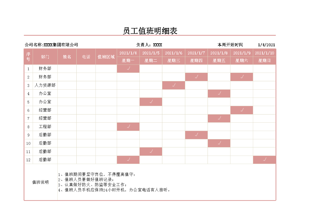员工值班明细表.xlsx