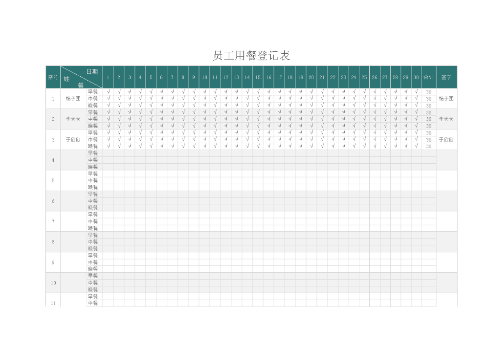 员工用餐登记表.xlsx