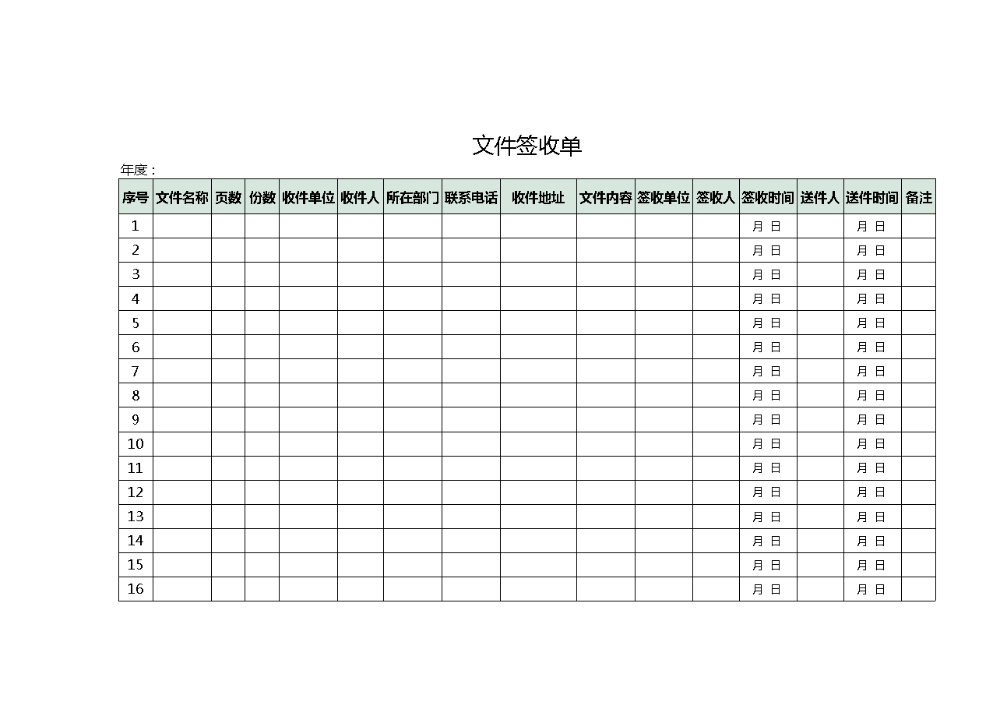 文件签收单.xlsx