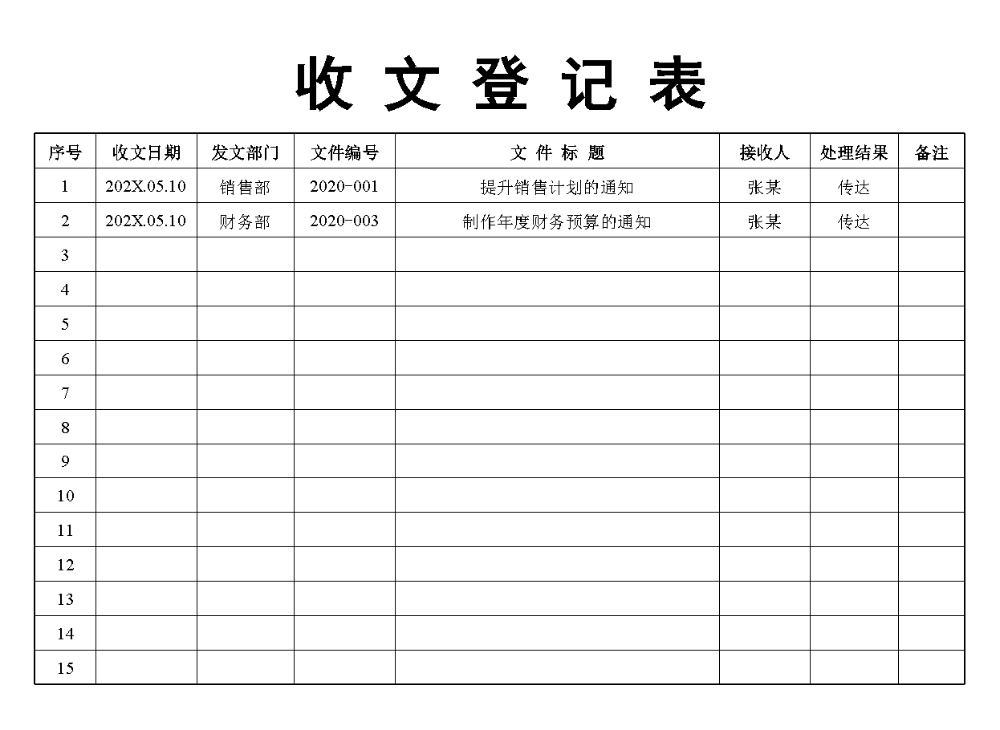 收文登记表.xlsx
