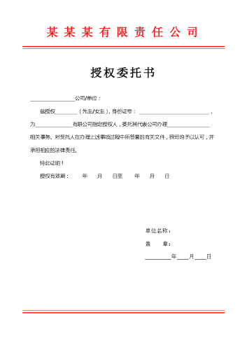 公司委托授权书（红头文件）.docx