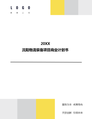 沈阳物流装备项目商业计划书.docx