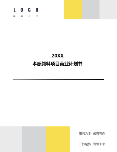 孝感颜料项目商业计划书.docx