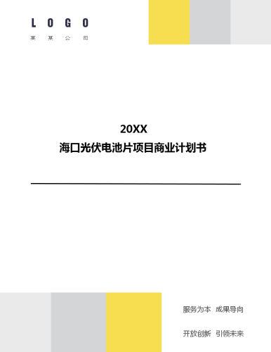 海口光伏电池片项目商业计划书.docx
