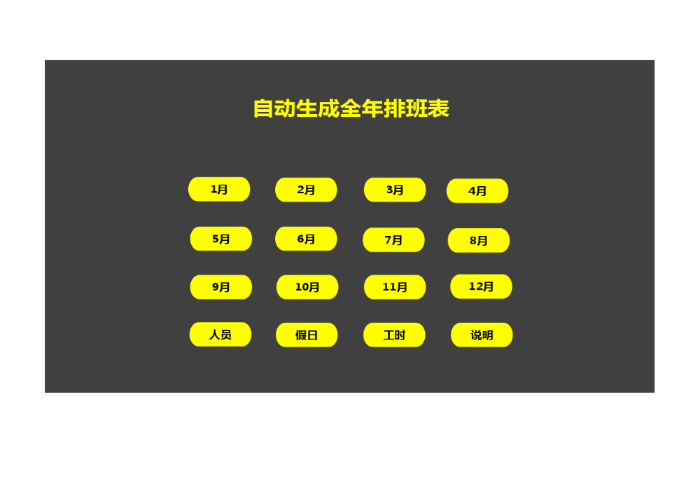 自动生成全年排班表.xlsx