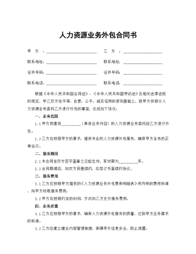 人力资源业务外包合同书.docx