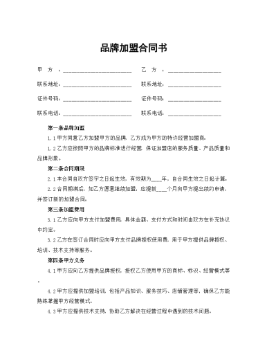 品牌加盟合同书.docx