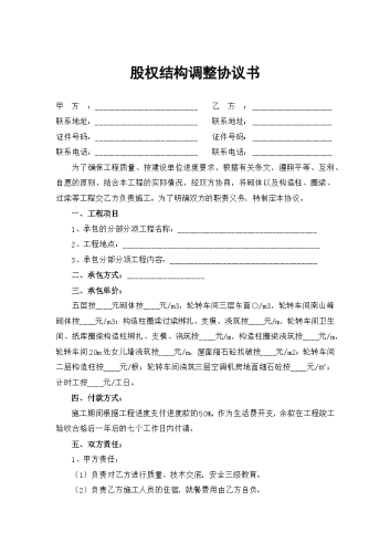 股权结构调整协议书.docx