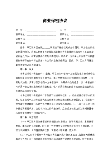 商业保密协议.docx