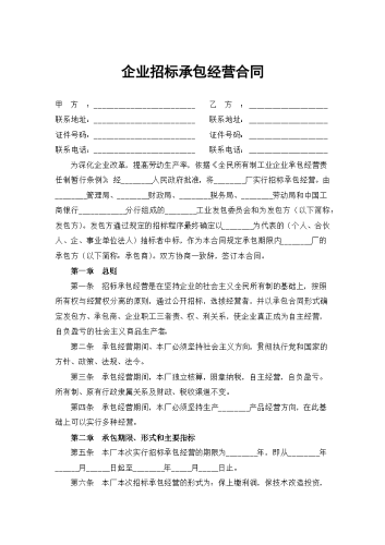 企业招标承包经营合同.docx
