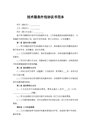 技术外包服务合同.docx