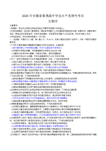 2025年高考《生物》真题（安徽卷）.docx