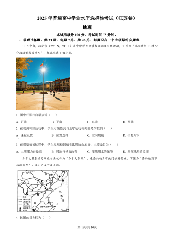 2025年高考《地理》真题及答案（江苏卷）.pdf