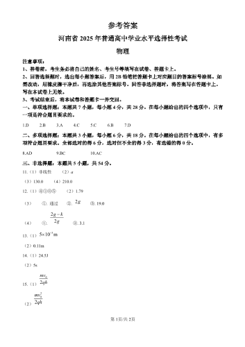 2025年高考《物理》参考答案（河南卷）.pdf