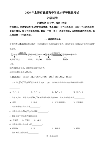 2026年高考《化学》（上海卷）学业水平等级性考试.pdf