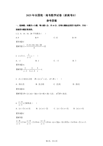 2025年高考新课标全国二卷《数学》真题 答案（参考2）.pdf