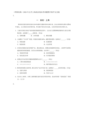 2026年高考《政治》（上海卷）学业水平等级性考试回忆.pdf