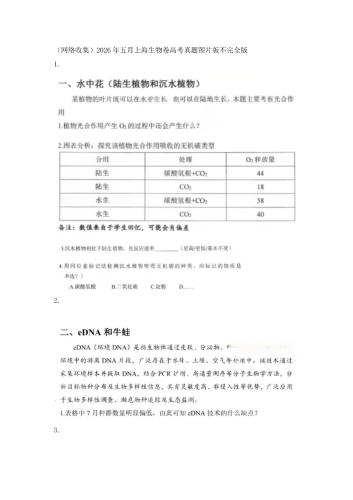 2026年高考《生物》（上海卷）学业水平等级性考试回忆.pdf
