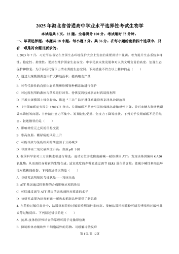2025年高考《生物》真题试卷（湖北卷）.pdf