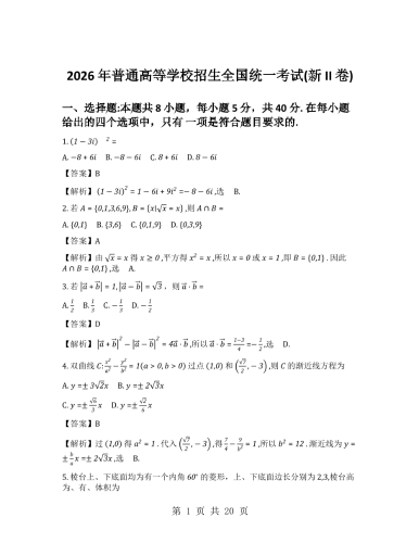 2026年高考《数学》（全国二卷）解析.pdf