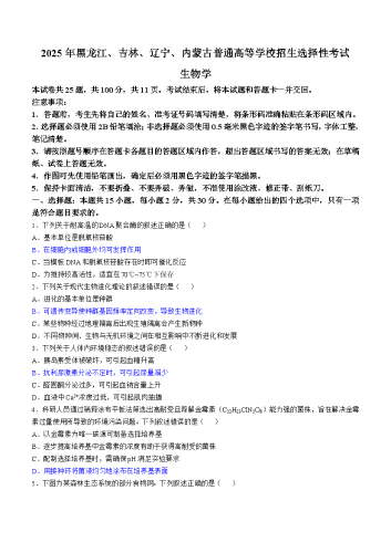 2025年高考《生物》真题文档版无答案（黑龙江卷）.docx