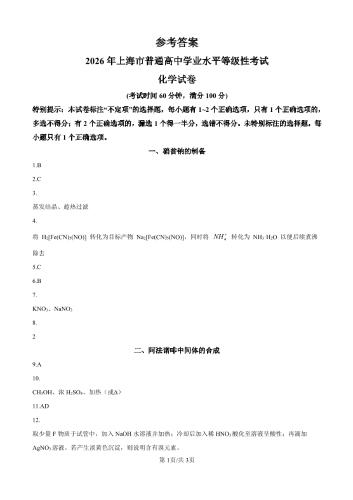 2026年高考《化学》（上海卷）学业水平等级性考试答案.pdf