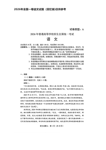 2026年高考《语文》（全国一卷）试题及答案参考（回忆版)仅供参考.pdf