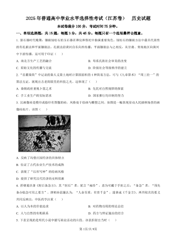 2025年高考《历史》真题及答案（江苏卷）.pdf