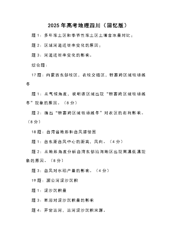 2025年高考《地理》参考答案（四川回忆版）.docx
