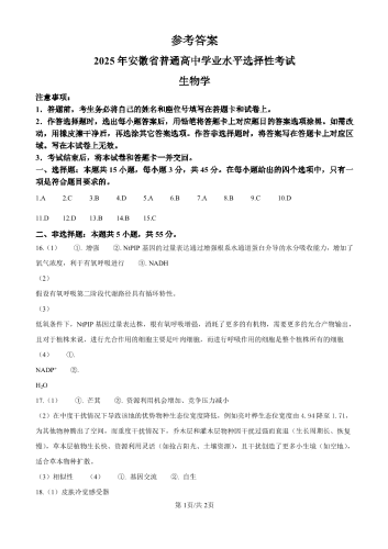 2025年高考《生物》真题答案（安徽卷）.pdf