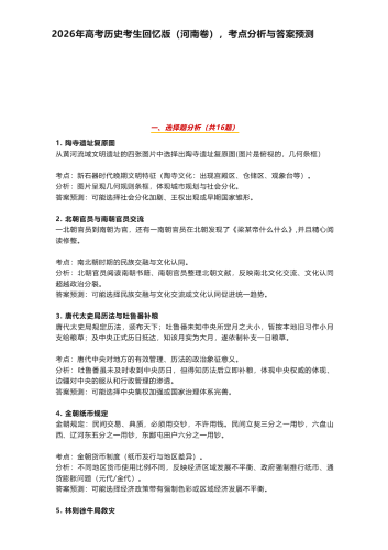2026年高考《历史》（河南卷）考生回忆版，考点分析与答案预测.pdf