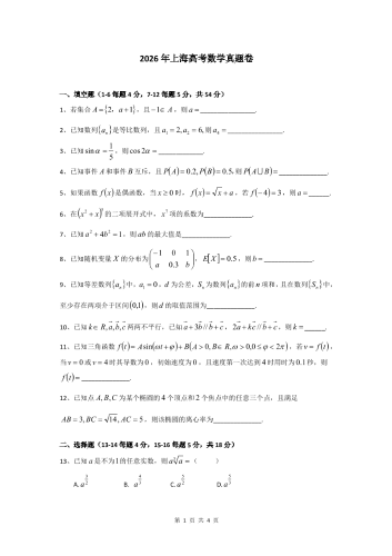 2026年高考《数学》（上海卷）.pdf