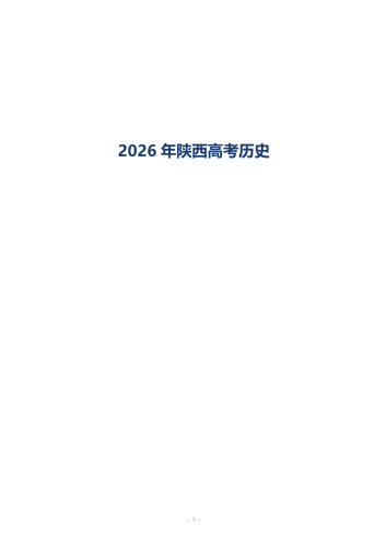 2026年高考《历史》（陕西卷）.pdf