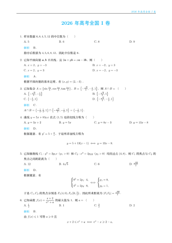 2026年高考《数学》全国I卷-教师版.pdf