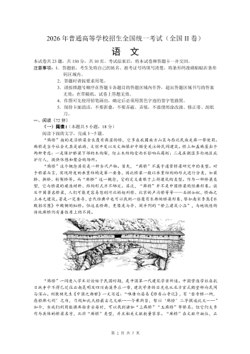 2026年高考《语文》全国二卷试题高清版.pdf