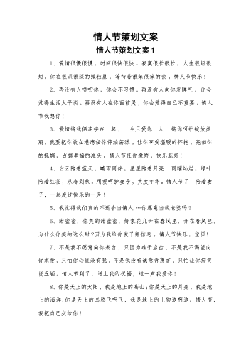 情人节策划文案.docx
