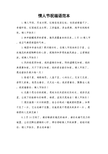 情人节祝福语范本.docx
