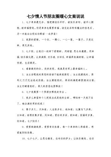 七夕情人节朋友圈暖心文案说说.docx