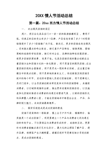 情人节活动总结.docx